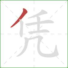 凭的笔顺第1画：撇