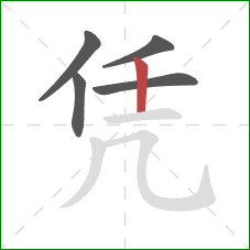 凭的笔顺第5画：竖