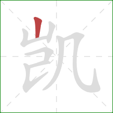 凯的笔顺第1画：竖