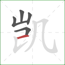 凯的笔顺第5画：横