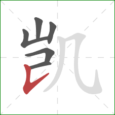 凯的笔顺第6画：竖提