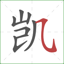 凯的笔顺第8画：横斜钩