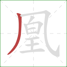 凰的笔顺第1画：撇