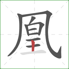 凰的笔顺第10画：竖