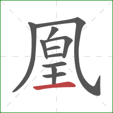 凰的笔顺第11画：横