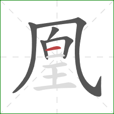 凰的笔顺第6画：横