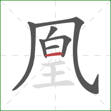 凰的笔顺第7画：横