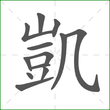 凱的部首 凱的部首