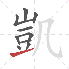 凱的笔顺第10画:提 凱的笔顺第10画:提