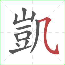 凱的笔顺第12画:横斜钩 凱的笔顺第12画:横斜钩