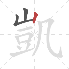 凱的笔顺第3画:竖 凱的笔顺第3画:竖