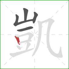 凱的笔顺第5画:竖 凱的笔顺第5画:竖