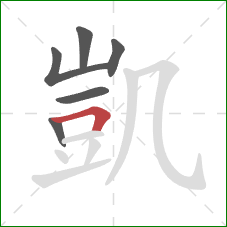 凱的笔顺第6画:横折 凱的笔顺第6画:横折