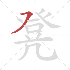 凳的笔顺第1画:横撇 凳的笔顺第1画:横撇