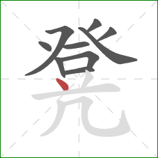 凳的笔顺第10画:点 凳的笔顺第10画:点