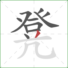 凳的笔顺第11画:撇 凳的笔顺第11画:撇