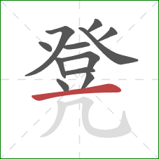 凳的笔顺第12画:横 凳的笔顺第12画:横