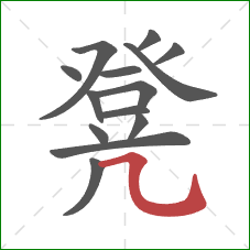 凳的笔顺第14画:横斜钩 凳的笔顺第14画:横斜钩