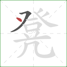 凳的笔顺第2画:点 凳的笔顺第2画:点