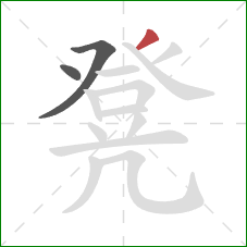 凳的笔顺第3画:撇 凳的笔顺第3画:撇