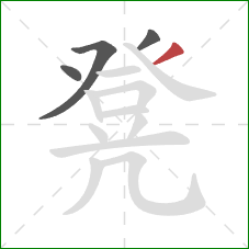 凳的笔顺第4画:撇 凳的笔顺第4画:撇