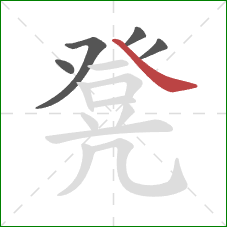 凳的笔顺第5画:捺 凳的笔顺第5画:捺