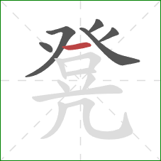 凳的笔顺第6画:横 凳的笔顺第6画:横