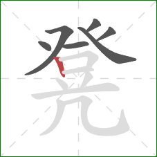 凳的笔顺第7画:竖 凳的笔顺第7画:竖