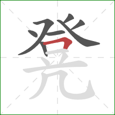 凳的笔顺第8画:横折 凳的笔顺第8画:横折