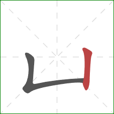 凵的笔顺第2画：竖