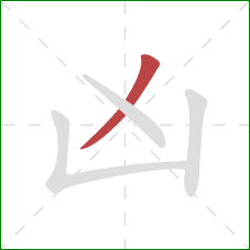 凶的笔顺第1画：撇