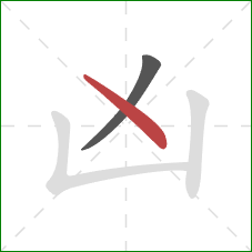 凶的笔顺第2画：点