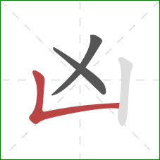 凶的笔顺第3画：竖折