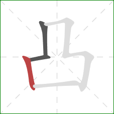 凸的笔顺第3画：竖