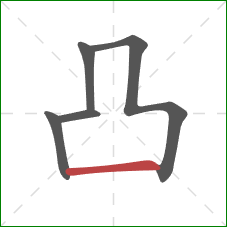 凸的笔顺第5画：横