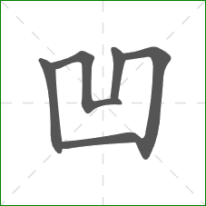 凹的部首 凹的部首