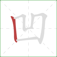凹的笔顺第1画:竖 凹的笔顺第1画:竖