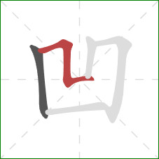 凹的笔顺第2画:横折折 凹的笔顺第2画:横折折