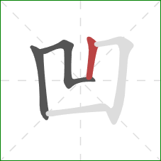 凹的笔顺第3画:竖 凹的笔顺第3画:竖