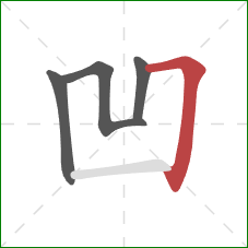 凹的笔顺第4画:横折 凹的笔顺第4画:横折