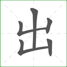 出的部首