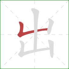 出的笔顺第1画：竖折