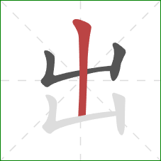 出的笔顺第3画：竖