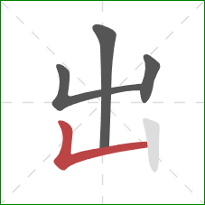 出的笔顺第4画：竖折