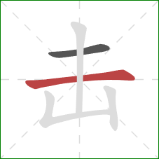 击的笔顺第2画：横