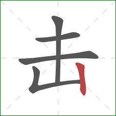 击的笔顺第5画：竖