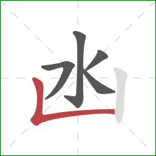 凼的笔顺第5画：竖折