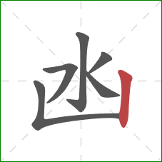 凼的笔顺第6画：竖