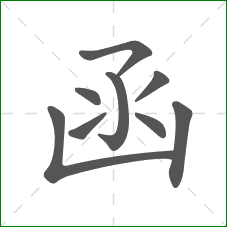 函的部首 函的部首