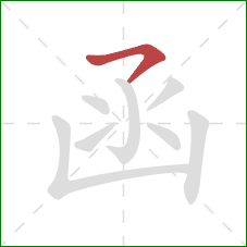 函的笔顺第1画:横撇 函的笔顺第1画:横撇